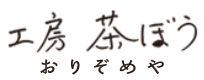 工房　茶ぼう