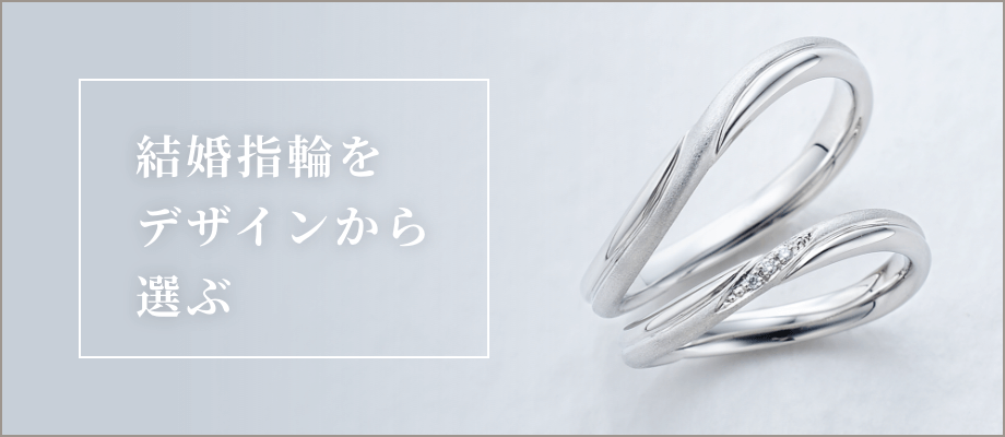 結婚指輪をデザインから選ぶ
